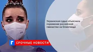 Украинская судья объяснила поражение российской гимнастки на Олимпиаде