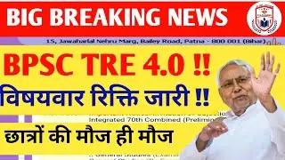 BPSC TRE 4.0 LATEST NEWS TODAY//TRE4.0 BPSC NEWS//BPSC TRE 4.0 NOTIFICATION UPDATE