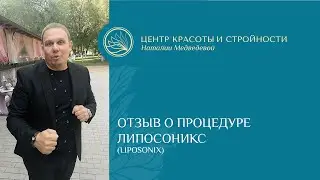 Отзыв на процедуру Липосоникс (Liposonix)