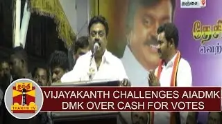 Vijayakanth challenges AIADMK, DMK to promise over Cash for votes | Thanthi TV