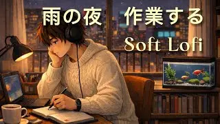 雨音の夜に、何も考えず作業するLOFI   (56分)