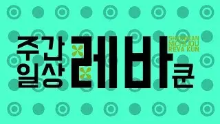 [레바] 주간일상 레바쿤