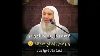 قصة رجل يعبد الدولار ويرفض إخراج صدقة 😲😥 / قصة مؤثرة فيها عبرة / فضيله الشيخ محمد حسان