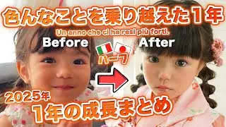 【2025年まとめ】ハーフ娘の成長と家族の1年総集編｜国際結婚 日本×イタリア