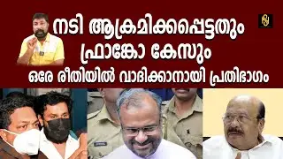 ഫ്രാങ്കോ കേസിലും നടിയുടെ കേസിലും രാമൻ പിള്ളയുടെ അപാര ബുദ്ധി ,Dileep ,Franco,Ramanpilla,Newsglobe TV