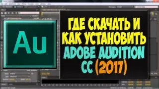 НОВЫЙ Audition Pro CC 2017 | Скачать и установить