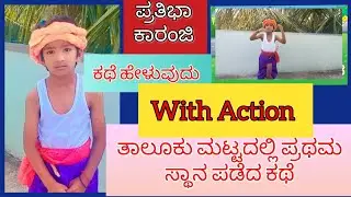 story telling in kannada/pratibha karanji compitition/ಪ್ರತಿಭಾ ಕಾರಂಜಿ ಕಥೆಗಳು/ prize winning story