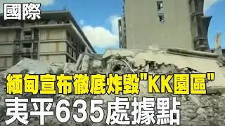 【每日必看】緬甸宣布徹底炸毀