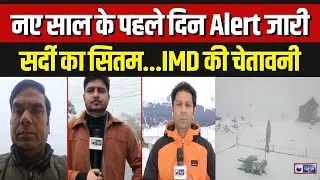 Weather Alert: IMD ने New Year पर UP, Rajasthan, Delhi समेत 11 राज्यों के लिए जारी किया अलर्ट