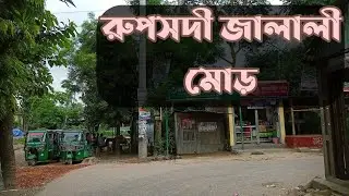 রুপসদী জালালী মোড় || জালালী মোড় ||  Rupasdi Jalali Mor