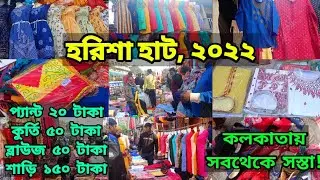 Harisha Haat Kolkata I Khanna Market I Khanna Market Kolkata I Kolkata Khanna Market 2022