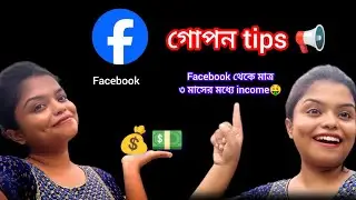 📢মাত্র ৩ মাসের মধ্যে facebook থেকে income করতে পারবে।। গোপন tips 😱। viral video।