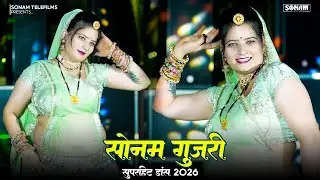 एक से बढ़कर एक धमाकेदार डांस | Sonam Gujari Nonstop Dance 2026 | Viral Rajasthani Dance #sonamgujari