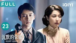 【FULL】王碧奎率众阻谷正文强搜💢吴石识破监听反制谷正文，段退之纸上传密破指纹陷阱🔥| 沉默的荣耀 EP23 Silent Honor| 爱奇艺华语剧场