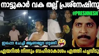 നാട്ടുകാർ പച്ചവീടു പ്രശ്&zwnj;നേഷിനെ തല്ലി ഓടിച്ചു🤣GREEN HOUSE PRESHNESH TROLL VIDEO|TROLL MALAYALAM