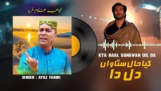 KYA HAAL SUNAWAN DIL Da | Ayaz Faridi | New Klam | MP GOLD