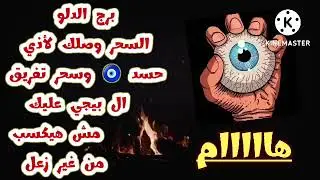 برج الدلو هام السحر وصلك لأذي حسد 🧿 وسحر تفريق ال بيجي عليك مش هيكسب ☝ من غير زعل 😳