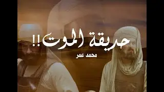 حديقة الموت !!