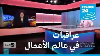 عراقيات في عالم الأعمال.. شركات صغيرة وأحلام كبيرة