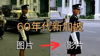Old photos come to life: Return to Singapore in the 1960s
