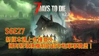 七日殺｜新版本遇上各種意外...擁有新環境機制的超市和軍事碉堡！｜7 Days to Die V2.X