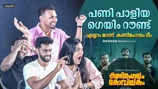 Fun Thug Vibes at Kanimangalam Kovilakam: Ajmal Khan, Rafi DQ, Abhi & Amrutha Full Interview
