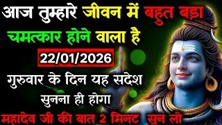 ✅22 जनवरी 2026 का महादेव जी का सन्देश | Mahadev ka sandesh | Shiv sandesh | Shiv message today