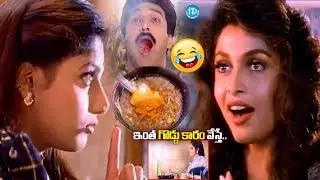 ఇంత గొడ్డు కారం వేస్తే వాళ్ల తిక్క కుదురుద్ది | Jayasudha, Sanghavi & Ramya Krishna Comedy