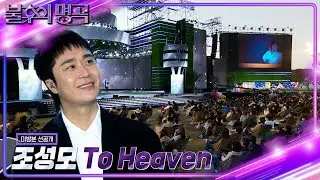 [미방분 선공개] ❤불후 로맨틱 홀리데이❤ 조성모 - To Heaven [불후의 명곡2 전설을 노래하다/Immortal Songs 2] | KBS 방송