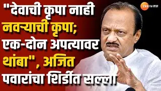 Ajit Pawar | देवाची कृपा नाही नवऱ्याची कृपा; एक-दोन अपत्यावर थांबा