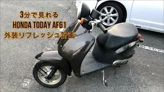 3分で見れる HONDA TODAY AF61 外装リフレッシュ計画【原付改造】【もっとお洒落に】