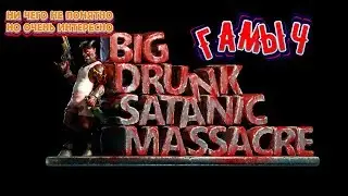 Big Drunk Satanic Massacre /Ничего непонятно но очень интересно/Игры 2019/третье прохождение