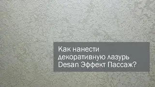 Как нанести структурную перламутровую декоративную лазурь Desan Эффект Пассаж?
