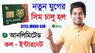 BTCL MVNO সিম চালু হয়েছে অবশেষে ! ৫০০ কিস্তিতে মোবাইল কল ডাটা কম দামে ? BTCL MVNO SIM Price 2026