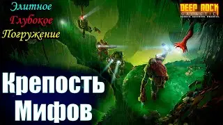 Deep Rock Galactic. Крепость мифов. Элитное глубокое погружение. Грибные топи