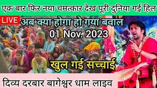 Divya Darbar Bageshwar Dham Live 01 Nov. 2023 दिव्य दरबार बागेश्वर धाम लाइव -- bageshwar dham sarkar