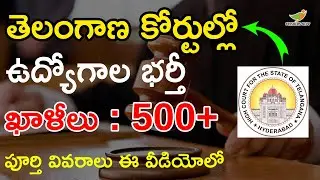 Telangana High Court Recruitment 2022 in Telugu | 500 Posts | Eligibility |