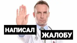 ДИКИЕ ОЧЕРЕДИ В БОЛЬНИЦЕ | НАПИСАЛ ЖАЛОБУ