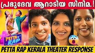 PETTA RAP REVIEW | KERALA THEATER RESPONSE | PRABHU DEVA | SUNNY LEONE | S. J. SINU