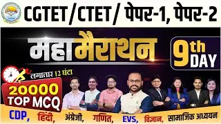 CGTET/CTET पेपर-1 & 2 महा-मैराथन |9 th Day | 20000 Top MCQ | 12 घंटे लगातार #sadhyapscacademy