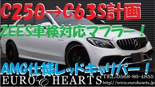 ご成約！C250→C63SAMG仕様計画！ZEES車検対応マフラーやレッドキャリパーを施工！視聴者様のお車カスタム！mercedes-amg w205 C450 C200 C180 ユーロハーツ在庫車