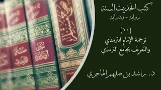 10- ترجمة الإمام الترمذي، والتعريف بجامع الترمذي، برنامج كتب الحديث الستة، د. راشد بن صليهم الهاجري.
