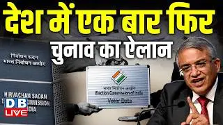 देश में एक बार फिर Election का ऐलान | Sharad Pawar | Election Commission | Priyanka #dblive