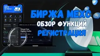 🚀 Биржа МЕКС обзор &ndash; Регистрация, Верификация, Торговля, Бонусы, Промокод