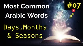 Arabic Basic Vocabulary for Everyday Life : #7 Days Months and Seasonsالأيام  والشهور والفصول