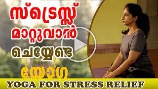 Yoga Stretching Exercises | Yoga for stress relief and anxiety in Malayalam | Ethnic Health Court