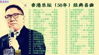 香港乐坛巅峰之作，708090流行经典名曲22-24