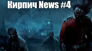 Кирпич News #4 Август 2015