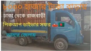ঢাকা থেকে রাজবাড়ী🛻🇧🇩 পিকআপ ড্রাইভার সফর     #short #short video #YouTube video  