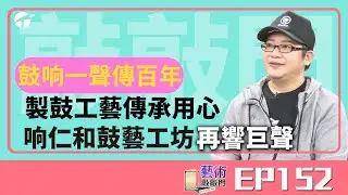 藝術敲敲門EP152｜响仁和傳承製鼓工藝 第三代傳人王藤用心接手｜#製鼓  #工藝